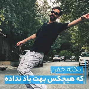 1 نکته خفن که هیچکس بهت یاد نداده