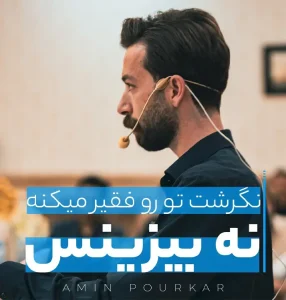 نگرشت تو را فقیر می‌کند نه بیزینس